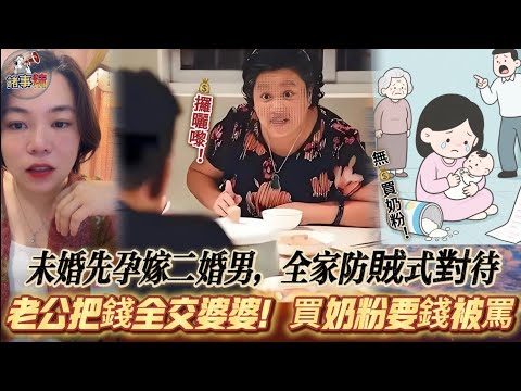 未婚先孕嫁二婚男，畀全家防備，老公把錢全交婆婆！婆婆生病還要當免費保姆？#情感 #廣東話 #情感故事 #分享 #婚姻 #諸事姐