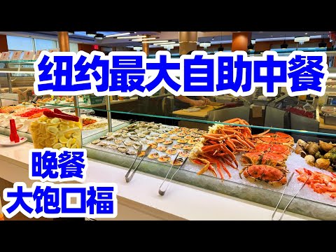 【纽约】最大自助中餐“大饱口福“晚餐吃什么? 纽约海鲜自助 Largest Asian Buffet in New York Queens “The Buffet”/纽约自助餐/纽约美食/纽约中餐馆