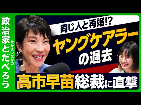 【高市早苗議員を徹底解剖】苦学生時代…交際０日婚・離婚・復縁…政治家を志したきっかけは松下幸之助氏の教え！【前編】【たかまつななの政治家とだべろう】