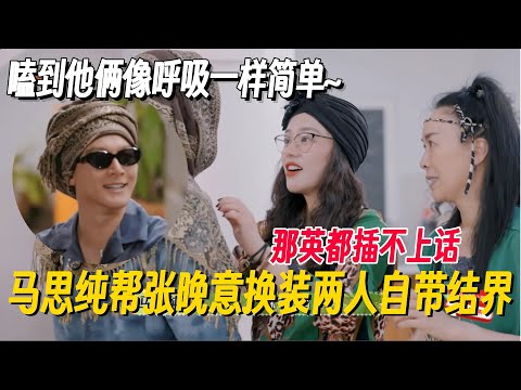 马思纯帮张晚意换装自带结界！两人聊天那英都插不上话~嗑到他俩像呼吸一样简单#花儿与少年7 #花儿与少年 #花少 #那英 #李沁