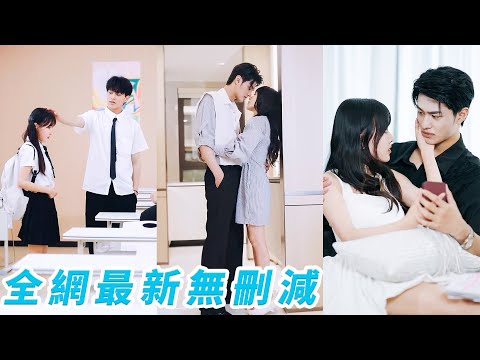 她高中裝聾躲過囂張跋扈校霸的表白，以為那份熾熱不過一時衝動，6年後他成了商界瘋批大佬帶著執念對她圍追堵截，紅著眼啞聲求她「這次別跑了」#甜宠