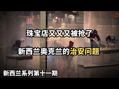 珠宝店又又又被抢了，新西兰奥克兰的治安问题 (从北到南，探索新西兰：20250406第11期)