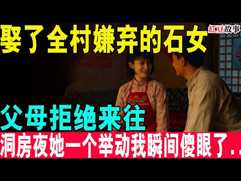我娶了全村嫌棄的石女,洞房當夜她的一个舉動讓我瞬间傻眼了...#紅豆故事#台湾 #中老年 #故事頻道 #故事 #情感 #