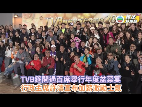 TVB年度盆菜宴筵開過百席 250藝員現身 行政主席許濤宣布加薪激勵士氣