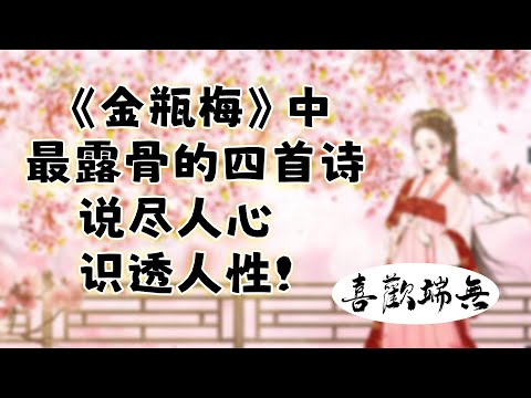 《金瓶梅》开篇四首词，说尽人心，识透人性！