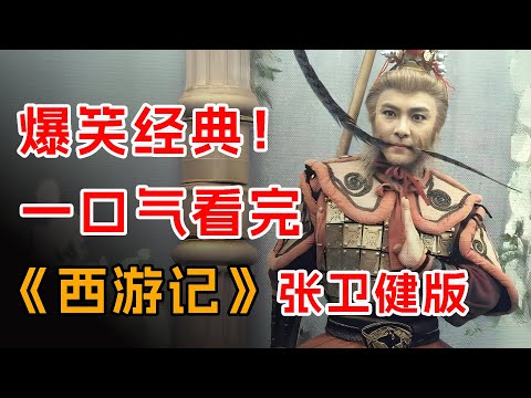 百看不厌的童年神剧，张卫健版《西游记》一口气看完
