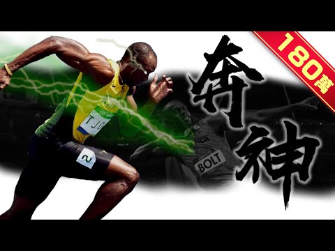 《封神誌》"奔跑"之神【波爾特】 | 人類最速障礙 | 奧運決賽勝率100% Usain Bolt