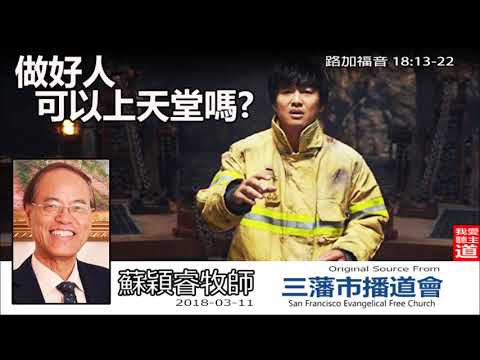 做好人可以上天堂嗎? (路加福音18:13-22) - 蘇穎睿牧師