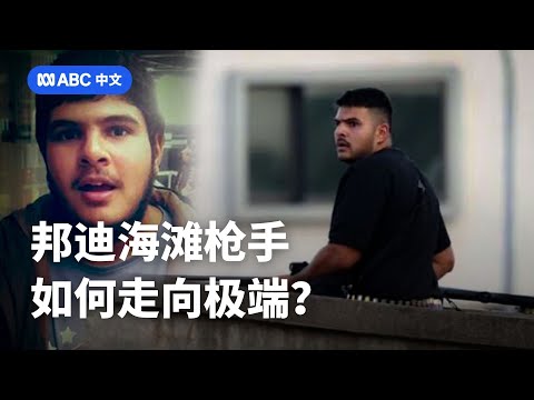 从街头宣讲到血腥袭击：邦迪海滩恐袭枪手的极端化轨迹丨ABC中文