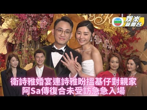 衛詩雅結婚丨蔡卓妍避談復合急步入場 連詩雅想同古巨基對親家