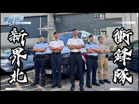 🚔 【新界北衝鋒隊 • 《警聲360》第84期】✨
