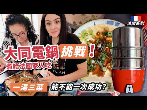 Tatung Rice Cooker Challenge: Cooking for My French Family!