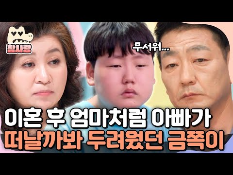 [#참사랑] "아빠도 엄마처럼..." 부모의 이혼 사실을 뒤늦게 알게 된 금쪽이의 고백 | #금쪽같은내새끼 159회