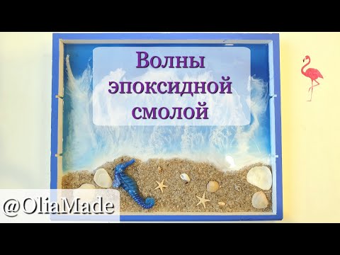 Волны эпоксидной смолой. Ошибки и их разбор.