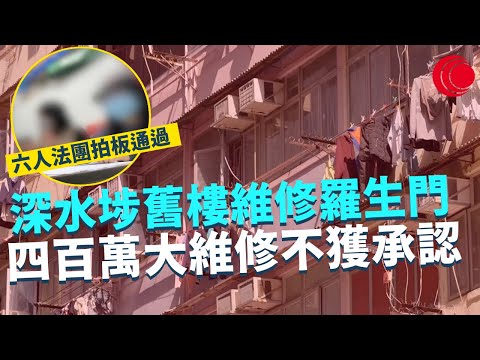 一線搜查｜深水埗舊樓維修羅生門 四百萬大維修不獲承認 顧問公司究竟有無跟程序通知屋宇署？｜垃圾徵費引發棄置潮 易潔鑊翻新仲耐用｜441集｜有線新聞 林靜莉 羅頌欣｜HOY TV 77台