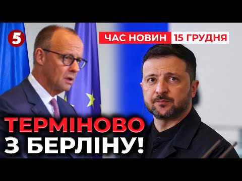 ⚡Зеленський ЗІЗНАВСЯ ПРО ТЕРИТОРІЇ❗Заява з Берліну | Час новин 19:00 15.12.2025