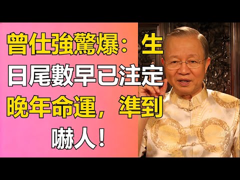 曾仕強：你的「生日」尾數，早已注定了你的晚年命運！
