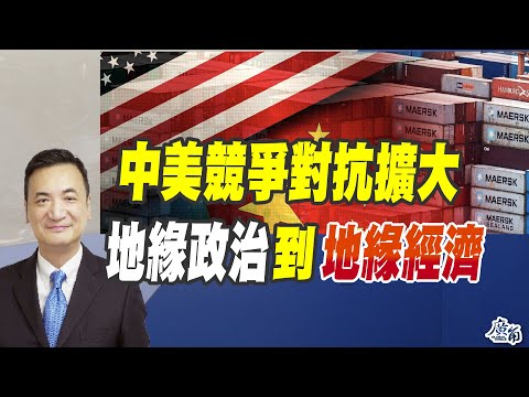 中美競爭衝突擴大、地緣政治到地緣經濟（CC字幕、請訂閱）