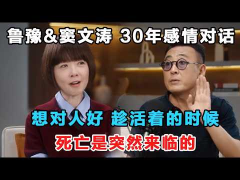 鲁豫&窦文涛30年感情对话！死亡是突然来临的，是不会有准备的！想对人好，趁活着的时候！#鲁豫 #窦文涛 #访谈 #鲁豫慢谈