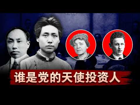 【红钱之谜】闹革命的钱从哪里来？中共早期经费的暗黑真相