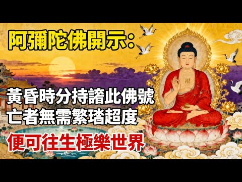 阿彌陀佛開示：黃昏時分持誦此佛號，亡者無需繁瑣超度，便可往生極樂世界#佛教 #佛法 #佛教玄學 #佛教智慧 #佛學知識 #佛學智慧 #修心修行 #佛教文化 #禪悟人生 #傳統文化