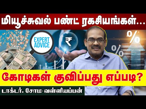 மியூச்சுவல் பண்ட் ரகசியங்கள் கோடிகள் குவிப்பது எப்படி? EXPERT ADVICE | டாக்டர் சோம வள்ளியப்பன்