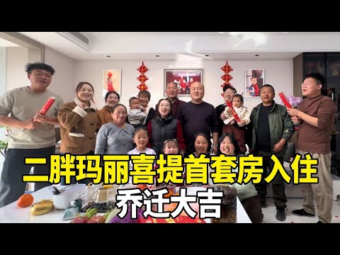 结婚六年的努力没白费，二胖玛丽喜提首套房入住，乔迁大吉！【老挝媳妇中国老公】
