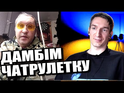 Ідея рускава міра. ЧАТРУЛЕТКА з росіянами