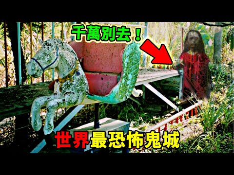 全世界最駭人的十大廢棄鬼城！ 《寂靜嶺》原型只能排第五？第一名時間永遠停在那一天了！