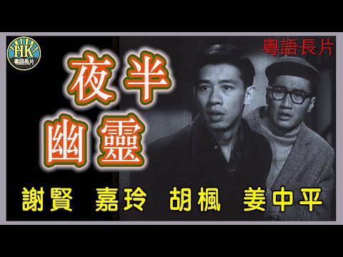 《粵語長片》夜半幽靈 (1961)｜謝賢｜嘉玲｜胡楓｜姜中平｜導演：楚原 | 香港電影 | 香港粵語電影 | 粵語中字