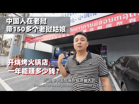 A Chinese man in Laos, accompanied by over 150 Lao girls, opened a barbecue and hot pot restauran...