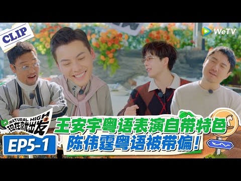现在就出发 第3季EP5-1：港星也翻车！陈伟霆教王安宇粤语，没成想被带跑偏，自己都懵：“我这是说的啥？”#现在就出发S3 #沈腾 #白敬亭 #王安宇 #金晨 #范丞丞