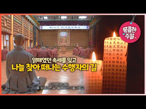 [뭉클한 주말🥰 #182]  나를 찾아 떠나는 수행자의 길 | 나를 찾아 가는 길- 월정사 단기출가학교 [다큐3일 090502 KBS 방송]