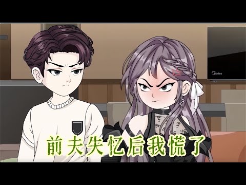 都市動畫《前夫失憶後我慌了》去離婚的路上出了車禍，醒來他忘了所有人，唯獨記得她是“渣女”