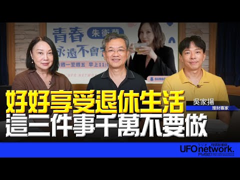 '25.10.07【豐富│放心去退休】好好享受退休生活，這三件事千萬不要做！