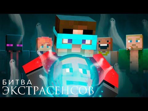 Майнкрафт но БИТВА ЭКСТРАСЕНСОВ