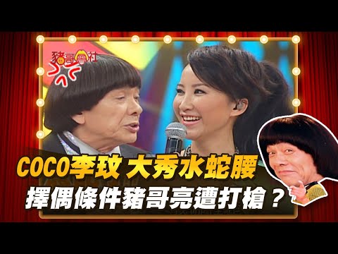 【豬哥會社】COCO李玟大秀水蛇腰！ 擇偶條件豬哥亮遭打槍？ │2021.03.06 Chu Ke-Liang's Return
