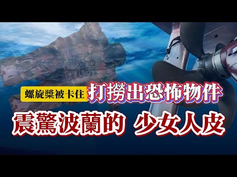 【真實案件】| 螺旋槳被卡住，打撈出恐怖物件！震驚波蘭的少女人皮案件！#案件 #案件解說 #真實故事