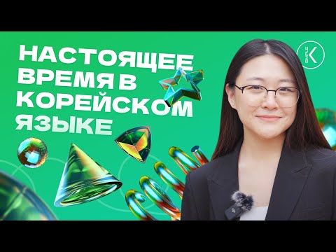 Настоящее время в корейском языке | Тренировка составления предложений | Новые слова