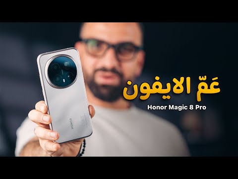 عَم الايفون || Honor Magic 8 Pro 🥇