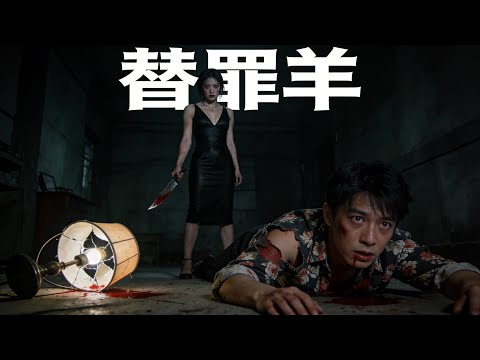 五年隐忍終反殺！懸疑作家主婦聽聞丈夫殺親密謀，布完美局找替罪羊 #替罪羊 #懸疑作家反殺 #完美犯罪佈局 #家暴反擊 #家庭倫理懸疑 #绝境求生 #女性復仇 #高能燒腦 #劇情反轉