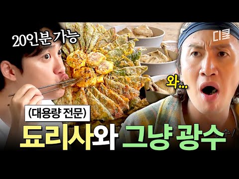 [#콩콩팥팥] 짬에서 나오는 취사병 바이브✌🏻 맛과 정성을 다해 요리하는 도경수와 맛있게 먹는 이광수