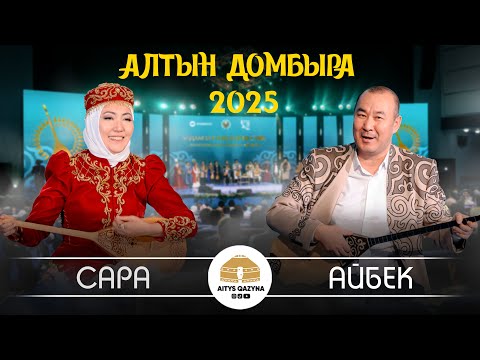 Сара Тоқтамыс - Айбек Қалиев (АЛТЫН ДОМБЫРА 2025)