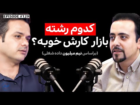 مقداد ولایی: بازار کار کدوم رشته خوبه؟