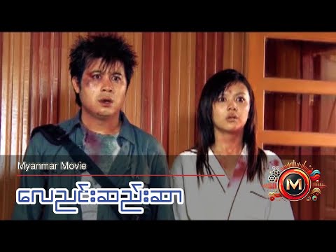 လေညင်းဆည်းဆာ (နေတိုး၊ ရွှေမှုံရတီ) #myanmarmovie #horror #teen #romance