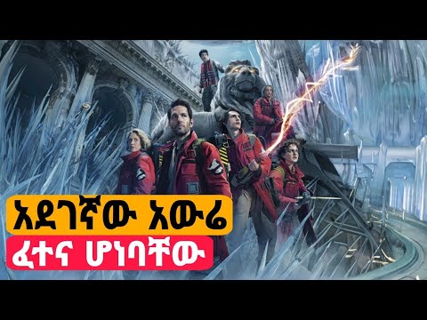 በቀለኛው መንፈስ በሰው ላይ ጦርነት ከፈተ | Ghostbusters: Frozen Empire | Must-Watch Amharic Movie Explanation