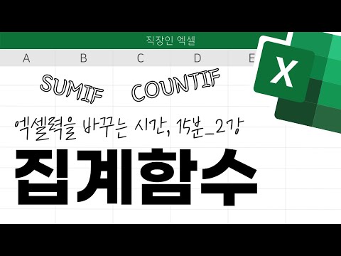 직장인 엑셀 집계함수, 15분 만에 완전정복 하기