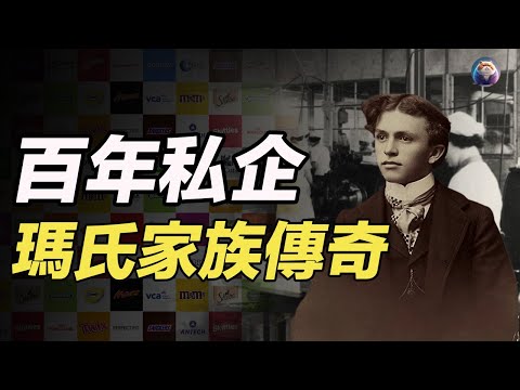 一個跛腳男人，何以成就美國百年私企？瑪氏家族歷經三代人的創業傳奇故事。
