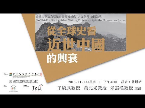 從全球史看近世中國的興衰