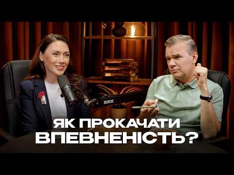 Як розвинути ВПЕВНЕНІСТЬ і підвищити самооцінку? ДОВГАНЬ & ТОПОЛОВ